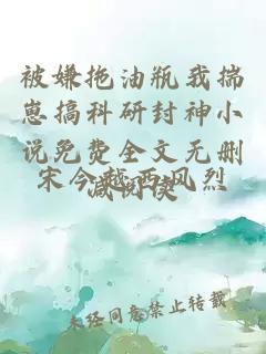 被嫌拖油瓶我揣崽搞科研封神小说免费全文无删减阅读