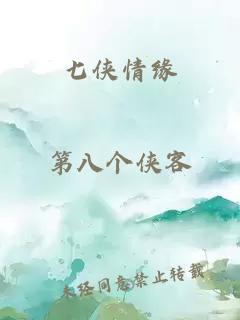 七侠情缘