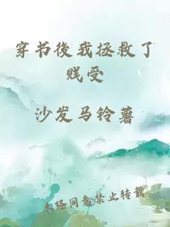 穿书後我拯救了贱受