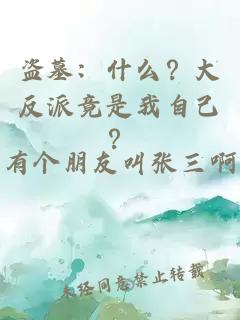 盗墓：什么？大反派竟是我自己？