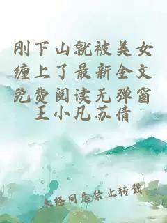 刚下山就被美女缠上了最新全文免费阅读无弹窗
