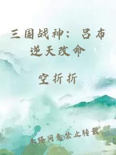 三国战神：吕布逆天改命