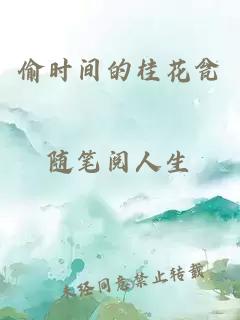 偷时间的桂花瓮