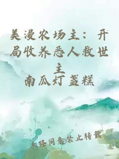 美漫农场主：开局收养恶人救世主