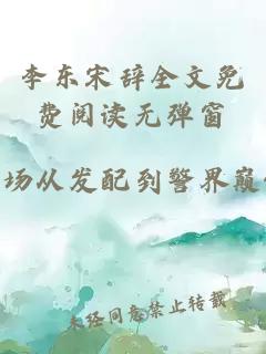 李东宋辞全文免费阅读无弹窗