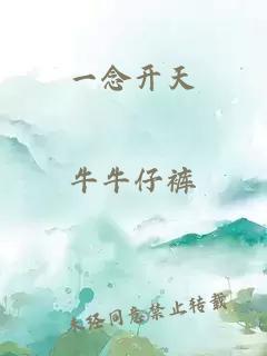 一念开天