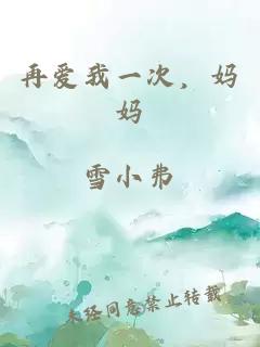 再爱我一次，妈妈